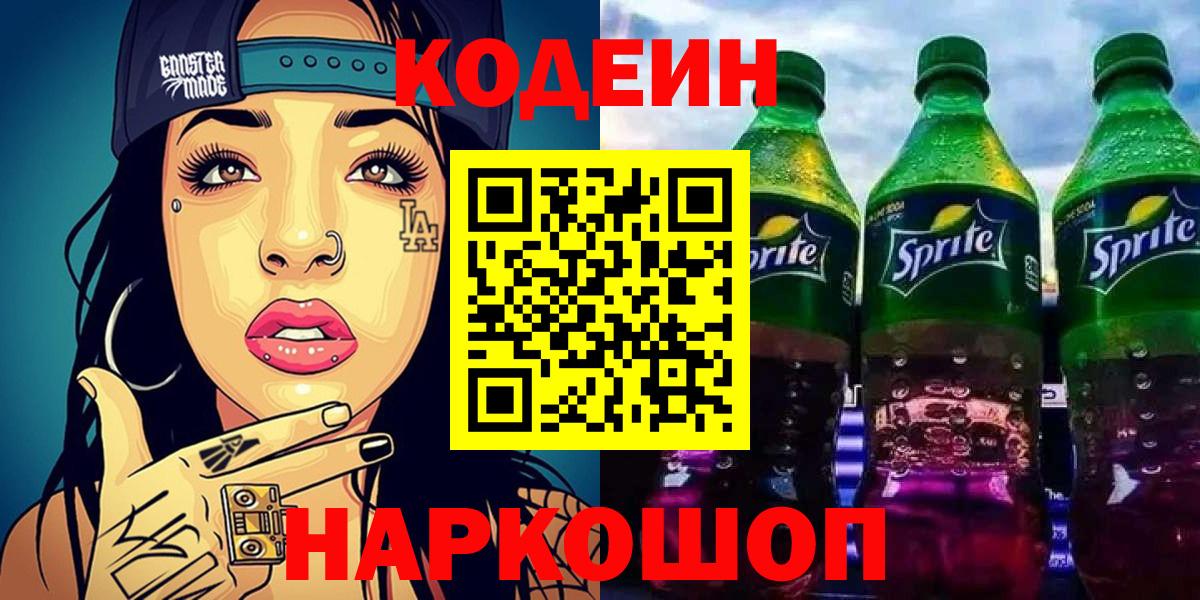 Codein напиток Lean (лин) Кувандык